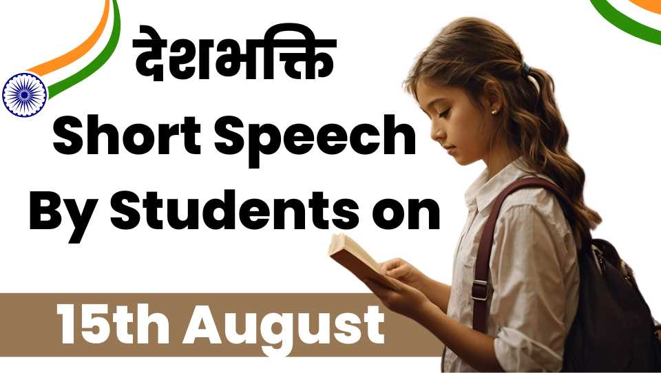 देशभक्ति Short Speech By Students on 15th August