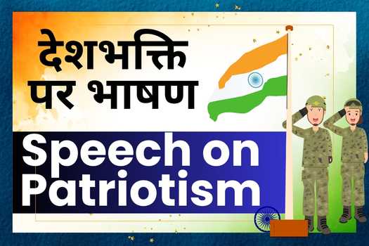 देशभक्ति पर भाषण 15 august speech