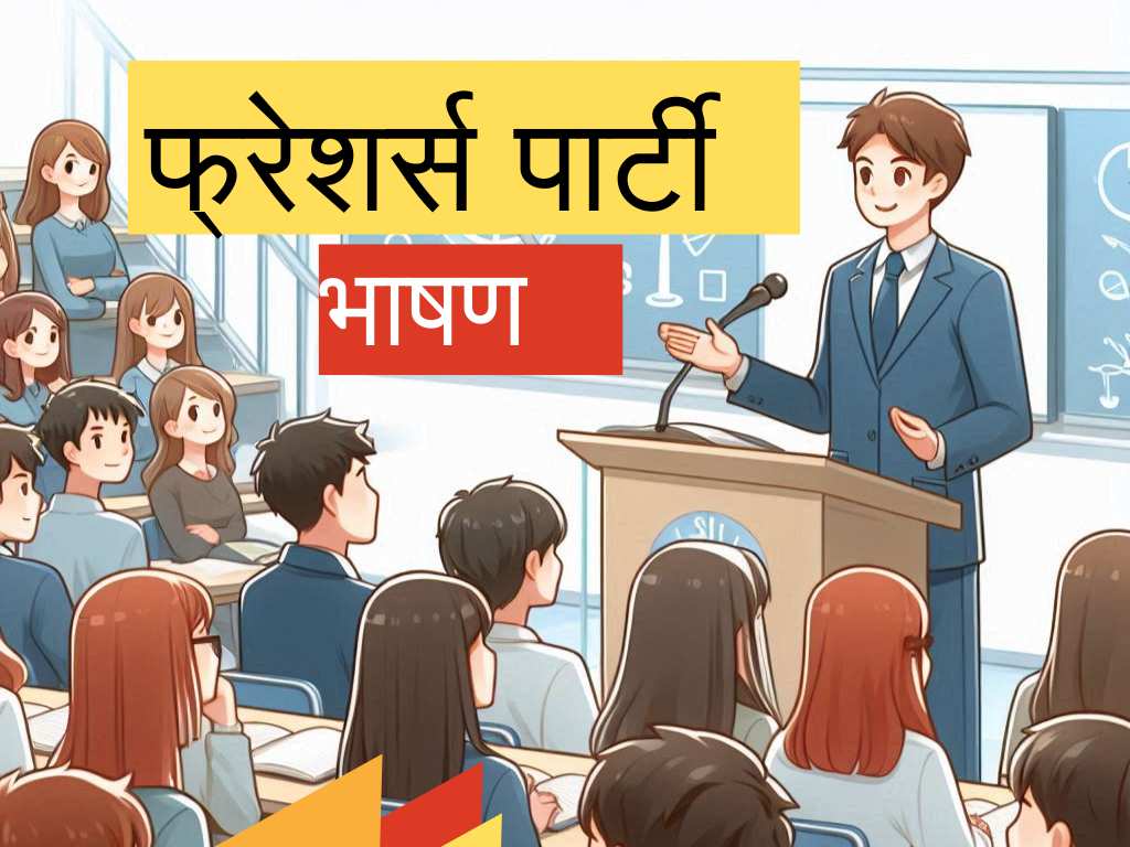 Freshers Party फ्रेशर्स पार्टी पर भाषण