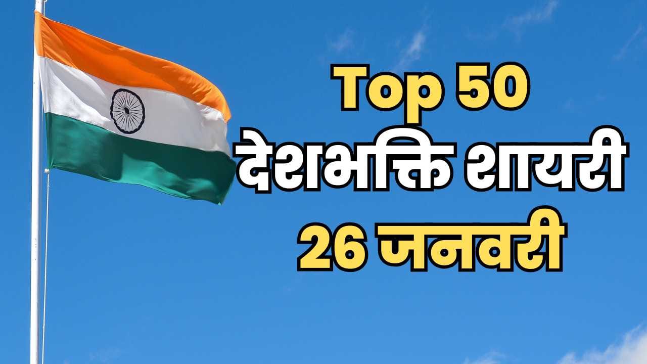 26 january shayari deshbhakti