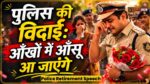 पुलिस रिटायरमेंट भाषण