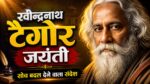 rabindranath tagore jayanti